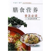 膳食营养普及必读:家庭的营养师