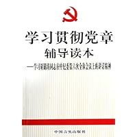 学习贯彻党章辅导读本:学习胡锦涛同志在中纪委第六次全体会议上的讲话精神