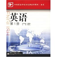 中等职业学校文化课教学用书•英语(第1册)