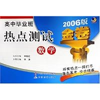高中毕业班热点测试金卷:数学(2006版)