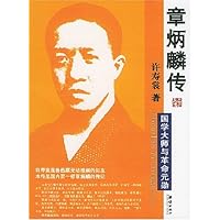 章炳麟传:国学大师与革命元勋