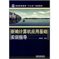 新编计算机应用基础实训指导