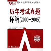 历年考试真题详解(2000-2005)(2006最新版国家公务员录用考试专用教材)