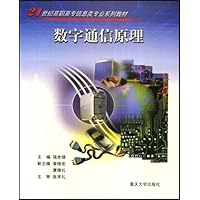 21世纪高职高专信息类专业系列教材·数字通信原理