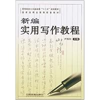 新编实用写作教程