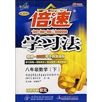 倍速学习法:8年级数学(下)(配北京师范大学出版社)(实验教科书改进版)