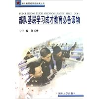 部队基层学习成才教育必备读物