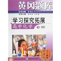 黄冈题库:学习探究拓展:高中化学1(必修)(适用人教版)