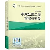 (2016)一级建造师:市政公用工程管理与实务(两种封面 随机发货)