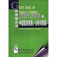 2001-2003年中国旅游发展:分析与预测