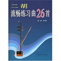 二胡流畅练习曲26首