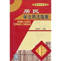 居民学法用法指南