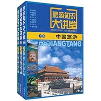 旅游知识大讲堂(套装共3卷)