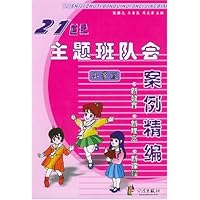 21世纪主题班队会案例精编(小学版)