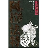 阿拉法特:永远的战士