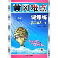 黄冈难点课课练:高2语文(下)X