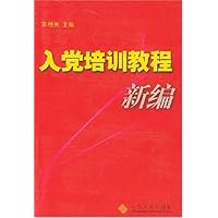 入党培训教程新编