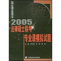 2005法律硕士联考专业课模拟试题