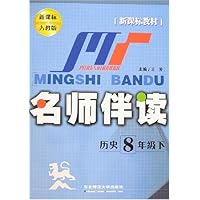 名师伴读:初中历史(8年级下)(新课标人教版)