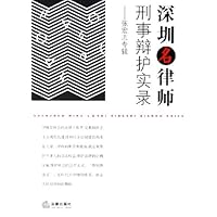 深圳名律师刑事辩护实录:张宏志专辑