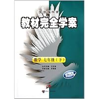 王后雄学案•教材完全学案:数学(7下)(RJSX)
