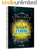 如何培养几何脑：聪明人都在玩的几何游戏