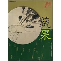 蔬果•中国画名作类选
