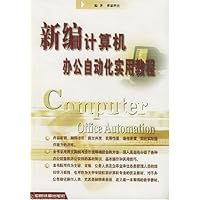 新编计算机办公自动化实用教程