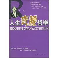 人生弯腰哲学:为人处事的7条法则