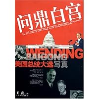 问鼎白宫:美国总统大选写真