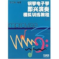 钢琴电子琴即兴演奏模拟训练教程(上)
