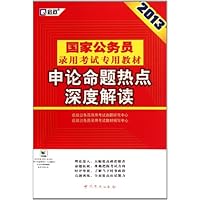 启政教育•2013最新版国家公务员录用考试专用教材:申论命题热点深度解读