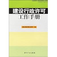 建设行政许可工作手册
