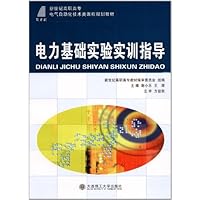 新世纪高职高专电气自动化技术类课程规划教材:电力基础实验实训指导