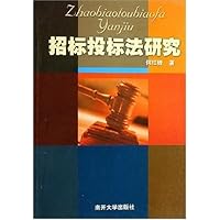 招标投标法研究