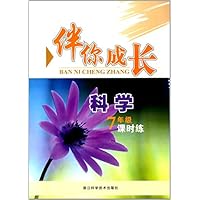 科学(7年级)/伴你成长课时练
