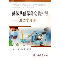 医学基础学科实验指导--形态学分册