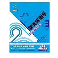 新闻传播学考研复习专题精编 广告学与传媒经济学最新增修本