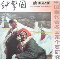 中国当代著名画家个案研究-钟擎国油画粉画