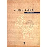 中华同人学术论集