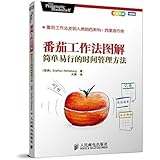 番茄工作法图解:简单易行的时间管理方法