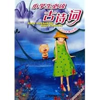 小学生必读古诗词(彩色注音插图)