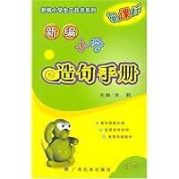 新编小学造句手册(双色)