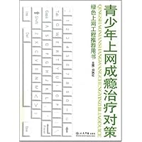 青少年上网成瘾治疗对策