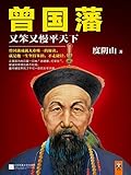 曾国藩：又笨又慢平天下（超级畅销书作者度阴山历史人物巅峰之作，一部揭示曾国藩成功秘诀的全传：坚持笨拙，不走捷径！）