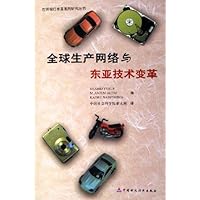 全球生产网络与东亚技术变革