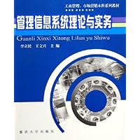 管理信息系统理论与实务(工商管理市场营销本科系列教材)