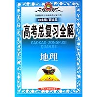 高考备考工具书:高考总复习全解•地理