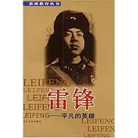 雷锋:平凡的英雄