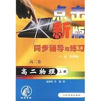 点击新版同步辅导与练习:高二物理(上册)